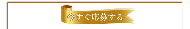 今すぐ応募する