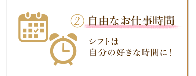 2.自由なお仕事時間が◎!シフトは自分の好きな時間に!