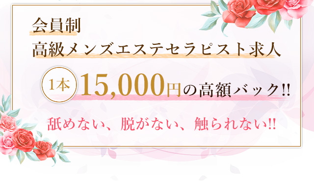 会員制高級メンズエステセラピスト求人1本15,000円の高額バック!舐めない、脱がない、触られない!