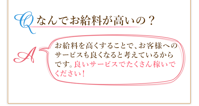 お客様へのサービスが良くなるように、お給料を高くしています!